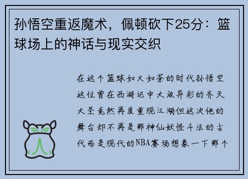 孙悟空重返魔术，佩顿砍下25分：篮球场上的神话与现实交织