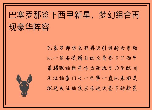 巴塞罗那签下西甲新星，梦幻组合再现豪华阵容