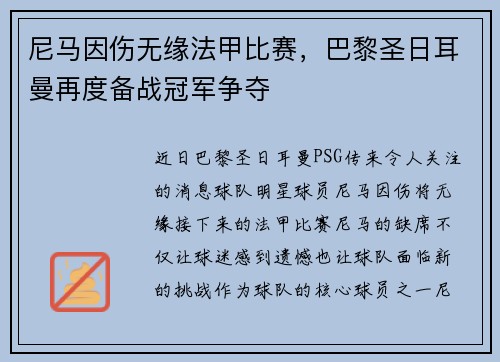 尼马因伤无缘法甲比赛，巴黎圣日耳曼再度备战冠军争夺