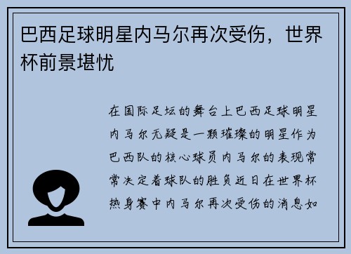 巴西足球明星内马尔再次受伤，世界杯前景堪忧