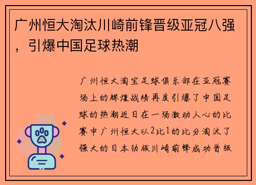 广州恒大淘汰川崎前锋晋级亚冠八强，引爆中国足球热潮