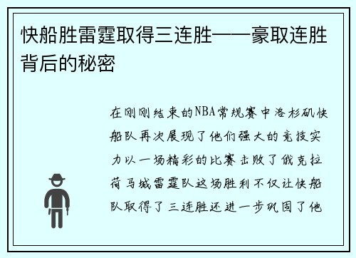 快船胜雷霆取得三连胜——豪取连胜背后的秘密