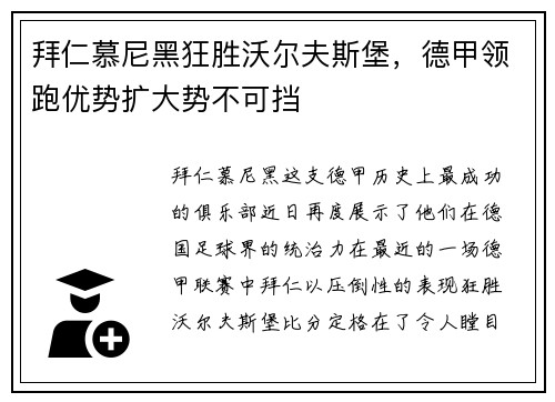 拜仁慕尼黑狂胜沃尔夫斯堡，德甲领跑优势扩大势不可挡