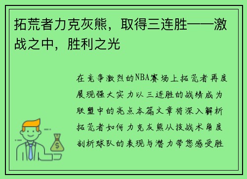 拓荒者力克灰熊，取得三连胜——激战之中，胜利之光