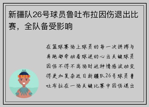 新疆队26号球员鲁吐布拉因伤退出比赛，全队备受影响