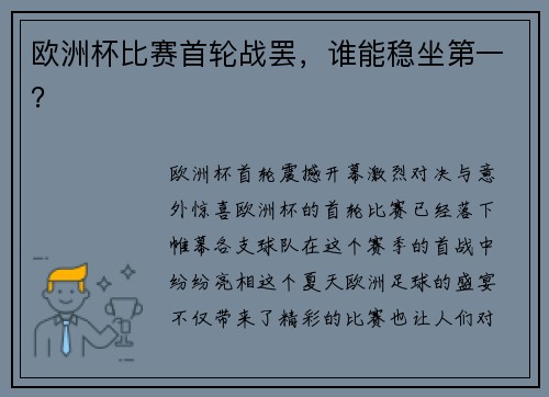 欧洲杯比赛首轮战罢，谁能稳坐第一？