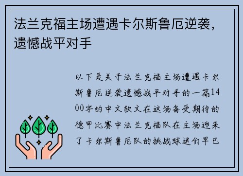 法兰克福主场遭遇卡尔斯鲁厄逆袭，遗憾战平对手