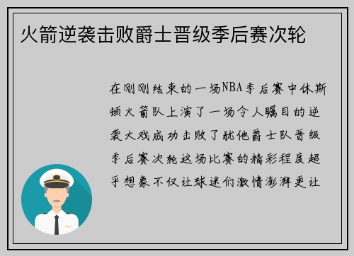 火箭逆袭击败爵士晋级季后赛次轮