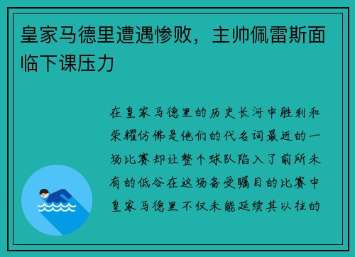皇家马德里遭遇惨败，主帅佩雷斯面临下课压力
