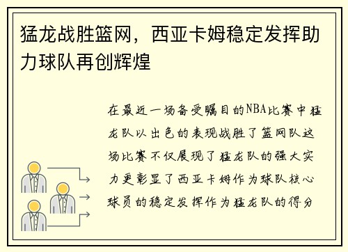 猛龙战胜篮网，西亚卡姆稳定发挥助力球队再创辉煌