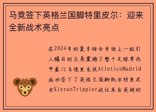 马竞签下英格兰国脚特里皮尔：迎来全新战术亮点