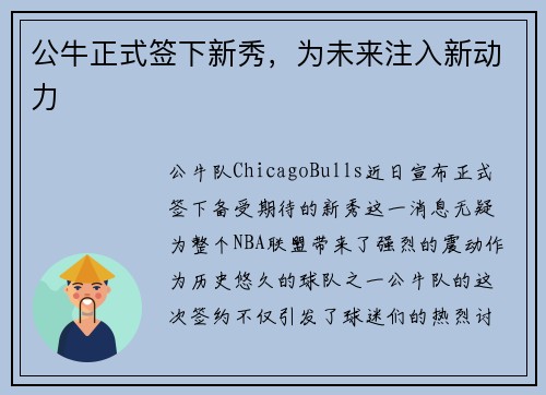 公牛正式签下新秀，为未来注入新动力