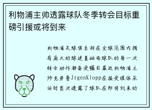 利物浦主帅透露球队冬季转会目标重磅引援或将到来