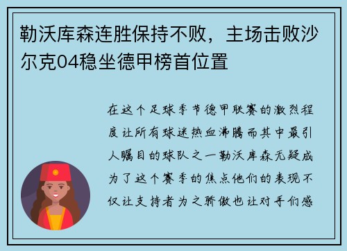 勒沃库森连胜保持不败，主场击败沙尔克04稳坐德甲榜首位置