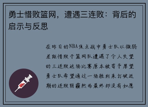 勇士惜败篮网，遭遇三连败：背后的启示与反思