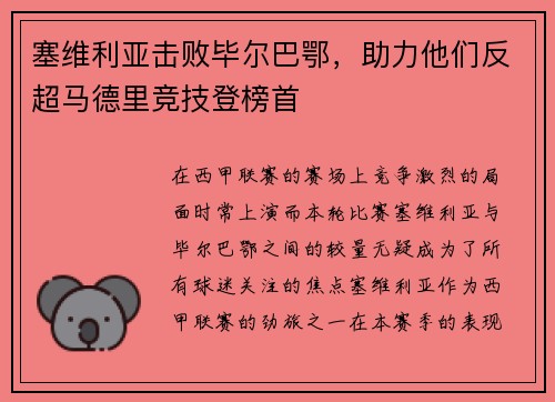 塞维利亚击败毕尔巴鄂，助力他们反超马德里竞技登榜首