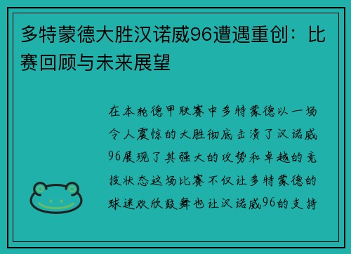 多特蒙德大胜汉诺威96遭遇重创：比赛回顾与未来展望