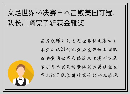 女足世界杯决赛日本击败美国夺冠，队长川崎宽子斩获金靴奖