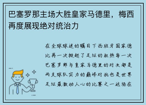 巴塞罗那主场大胜皇家马德里，梅西再度展现绝对统治力