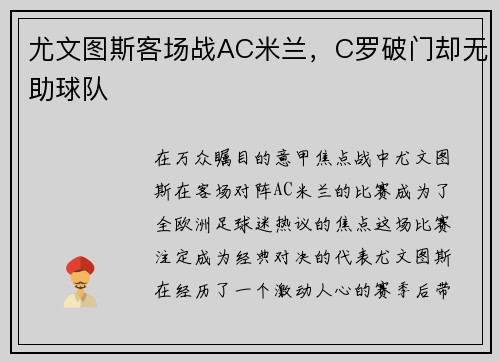 尤文图斯客场战AC米兰，C罗破门却无助球队