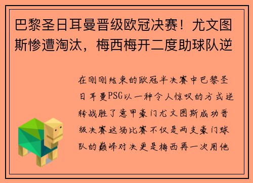 巴黎圣日耳曼晋级欧冠决赛！尤文图斯惨遭淘汰，梅西梅开二度助球队逆转胜