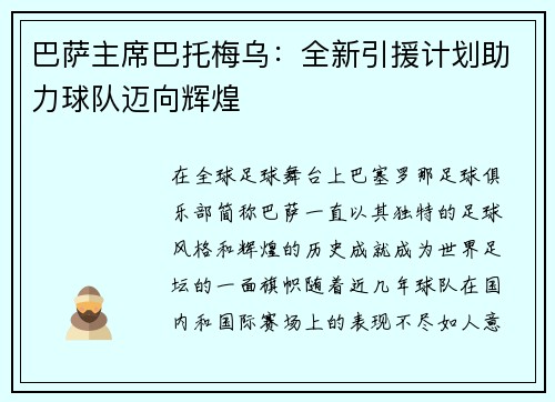 巴萨主席巴托梅乌：全新引援计划助力球队迈向辉煌
