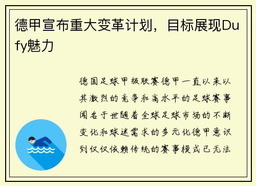 德甲宣布重大变革计划，目标展现Dufy魅力