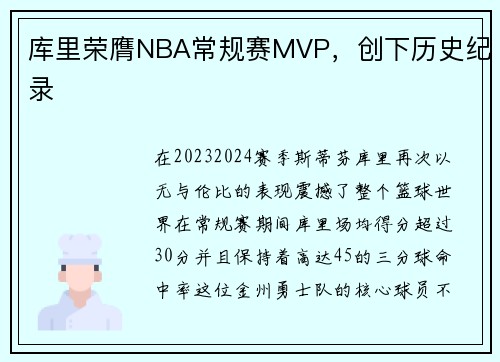 库里荣膺NBA常规赛MVP，创下历史纪录