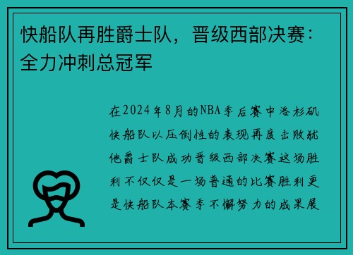 快船队再胜爵士队，晋级西部决赛：全力冲刺总冠军