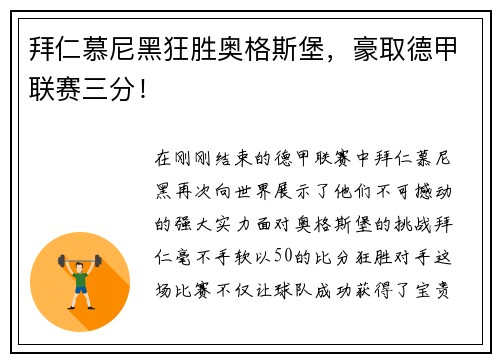 拜仁慕尼黑狂胜奥格斯堡，豪取德甲联赛三分！