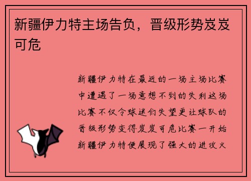 新疆伊力特主场告负，晋级形势岌岌可危