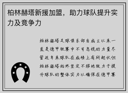 柏林赫塔新援加盟，助力球队提升实力及竞争力