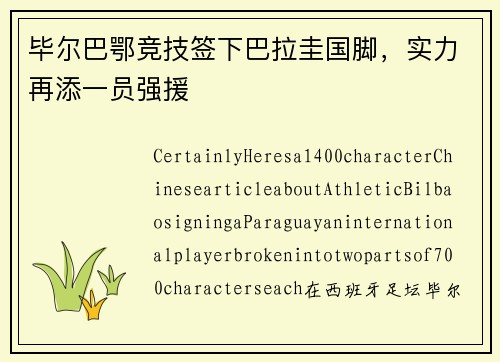 毕尔巴鄂竞技签下巴拉圭国脚，实力再添一员强援