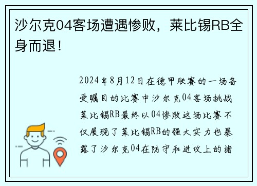 沙尔克04客场遭遇惨败，莱比锡RB全身而退！
