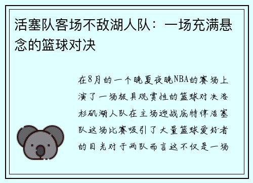 活塞队客场不敌湖人队：一场充满悬念的篮球对决