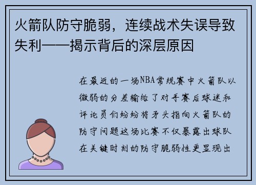 火箭队防守脆弱，连续战术失误导致失利——揭示背后的深层原因