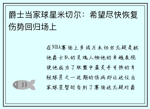 爵士当家球星米切尔：希望尽快恢复伤势回归场上