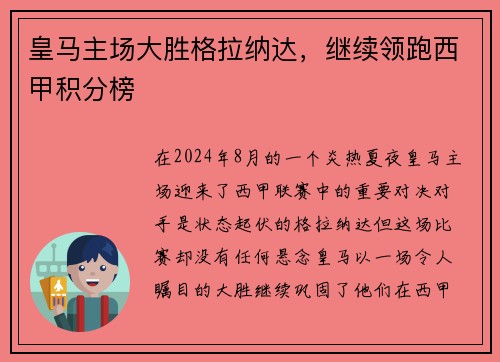 皇马主场大胜格拉纳达，继续领跑西甲积分榜