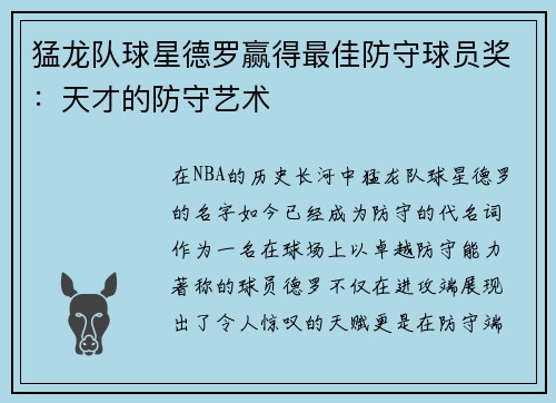 猛龙队球星德罗赢得最佳防守球员奖：天才的防守艺术