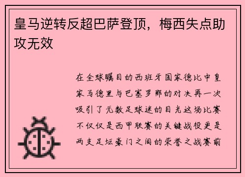 皇马逆转反超巴萨登顶，梅西失点助攻无效