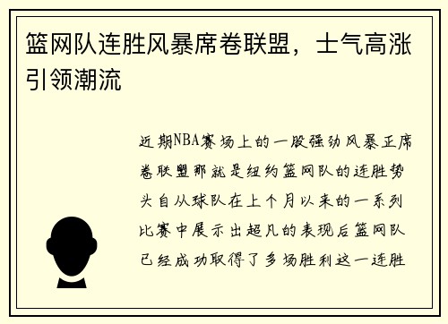 篮网队连胜风暴席卷联盟，士气高涨引领潮流