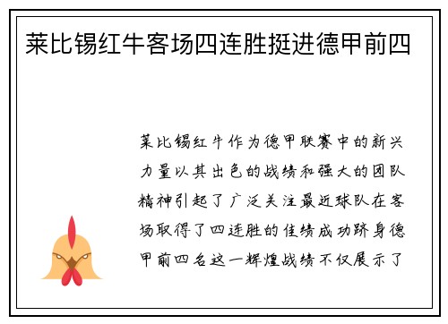莱比锡红牛客场四连胜挺进德甲前四