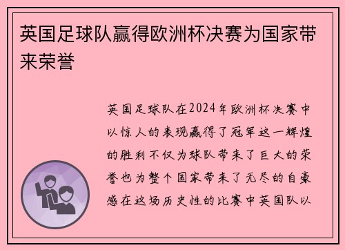 英国足球队赢得欧洲杯决赛为国家带来荣誉