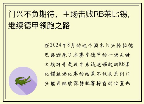 门兴不负期待，主场击败RB莱比锡，继续德甲领跑之路