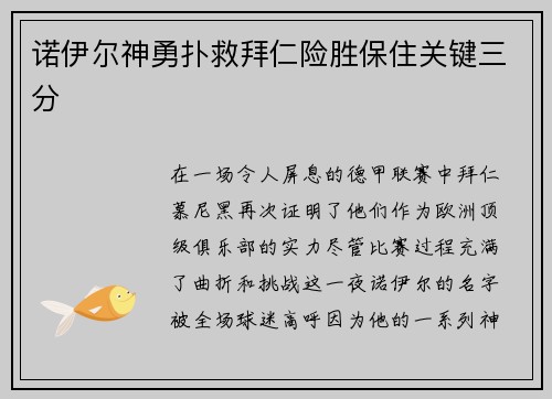 诺伊尔神勇扑救拜仁险胜保住关键三分