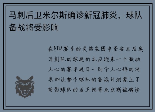 马刺后卫米尔斯确诊新冠肺炎，球队备战将受影响
