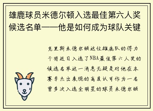 雄鹿球员米德尔顿入选最佳第六人奖候选名单——他是如何成为球队关键一环的？