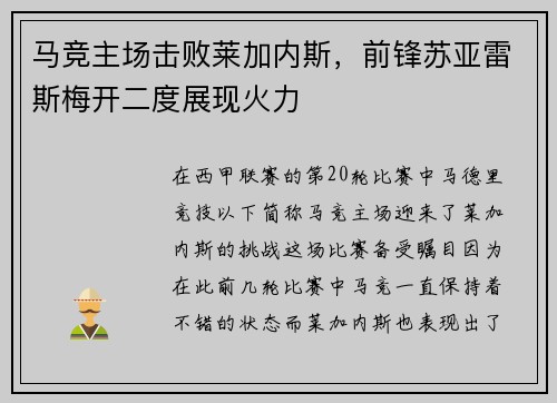 马竞主场击败莱加内斯，前锋苏亚雷斯梅开二度展现火力