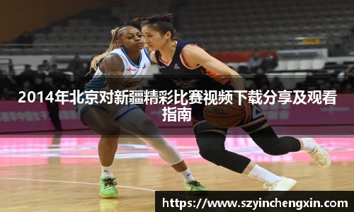2014年北京对新疆精彩比赛视频下载分享及观看指南