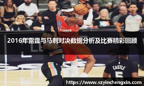2016年雷霆与马刺对决数据分析及比赛精彩回顾